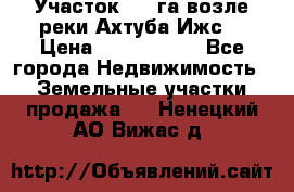 Участок 1,5 га возле реки Ахтуба Ижс  › Цена ­ 3 000 000 - Все города Недвижимость » Земельные участки продажа   . Ненецкий АО,Вижас д.